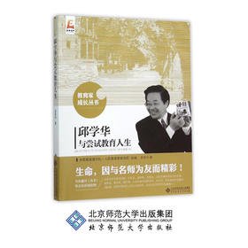 邱学华与尝试教育人生 教育家成长丛书 邱学华 著 北京师范大学出版社 正版书籍