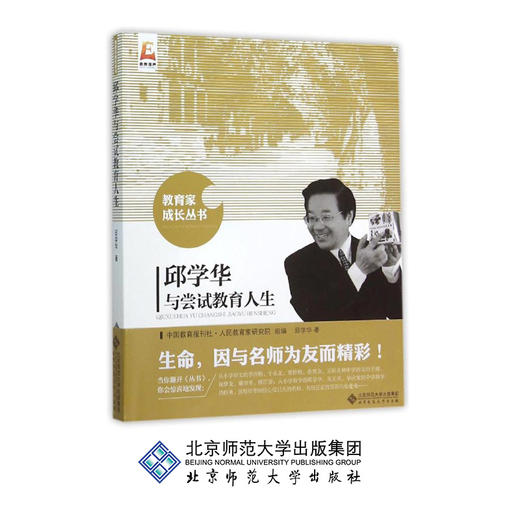 邱学华与尝试教育人生 教育家成长丛书 邱学华 著 北京师范大学出版社 正版书籍 商品图0