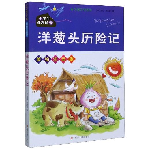 小学生课外经典 洋葱头历险记 美绘注音版 商品图0