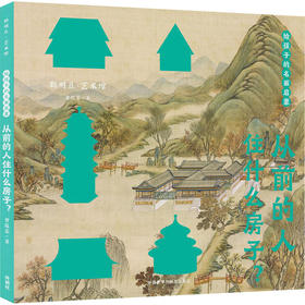 给孩子的名画启蒙 从前的人住什么房子?