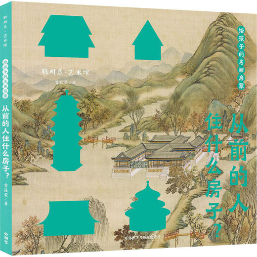 给孩子的名画启蒙 从前的人住什么房子? 商品图0