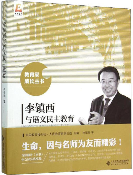 李镇西与语文民主教育 9787303191444 教育家成长丛书 北京师范大学出版社 正版书籍 商品图0
