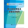 单片机应用技术实验实训指导\佘东 商品缩略图0