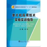 单片机应用技术实验实训指导\佘东 商品图0