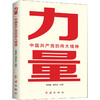 力量 中国共产党的伟大精神 商品缩略图0