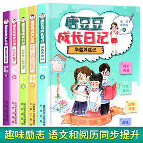 全套5册 唐豆豆成长日记 小学生课外书籍经典书目故事书 三 四 五 年级课外必读老师推荐9-10-12-14岁儿童文学图书糖豆豆