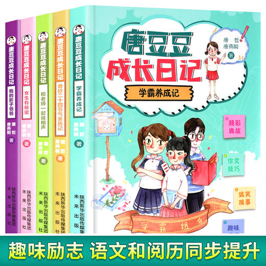 全套5册 唐豆豆成长日记 小学生课外书籍经典书目故事书 三 四 五 年级课外必读老师推荐9-10-12-14岁儿童文学图书糖豆豆 商品图0