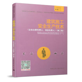 建筑施工安全生产技术（企业主要负责人、项目负责人）（第二版）