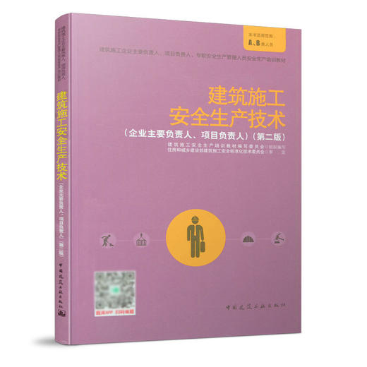 建筑施工安全生产技术（企业主要负责人、项目负责人）（第二版） 商品图0