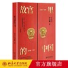 《故宫里的中国》作者：李少白,杨春燕 定价：168元 商品缩略图0