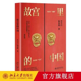 《故宫里的中国》作者：李少白,杨春燕 定价：168元