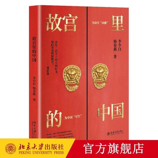 《故宫里的中国》作者：李少白,杨春燕 定价：168元 商品图0