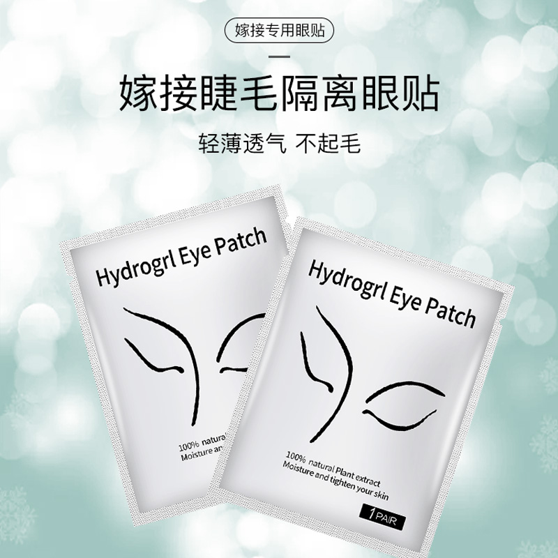 嫁接睫毛隔离眼贴 睫毛贴50对装(金色，银色包装随机发)