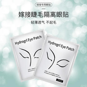 嫁接睫毛隔离眼贴 睫毛贴50对装(金色，银色包装随机发)