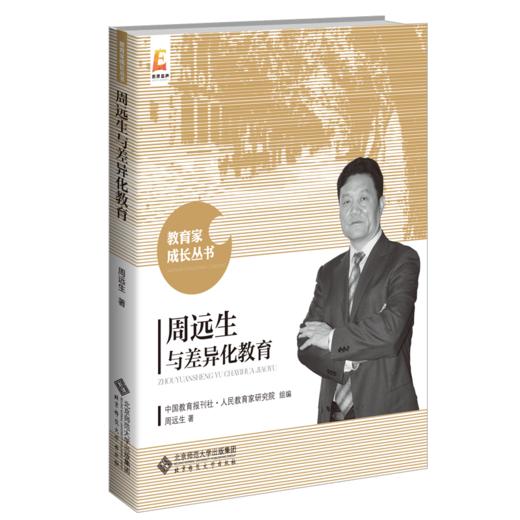 周远生与差异化教育（新版）9787303253166 人民教育家研究院组编 周远生著 教育家成长丛书 商品图0