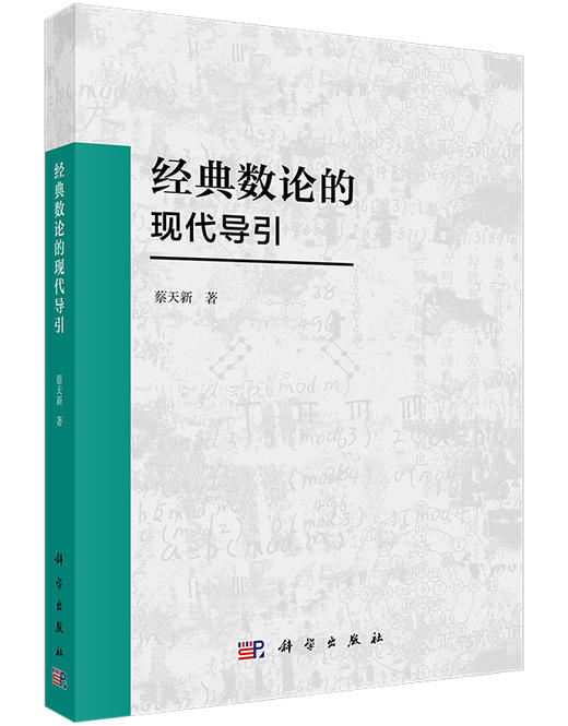 经典数论的现代导引/蔡天新 商品图0