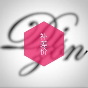 补差价 补顺丰运费 专拍