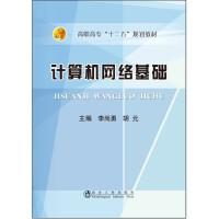 计算机网络基础\李尚勇