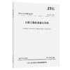 公路工程标准编写导则（JTG A04—2013） 商品缩略图4