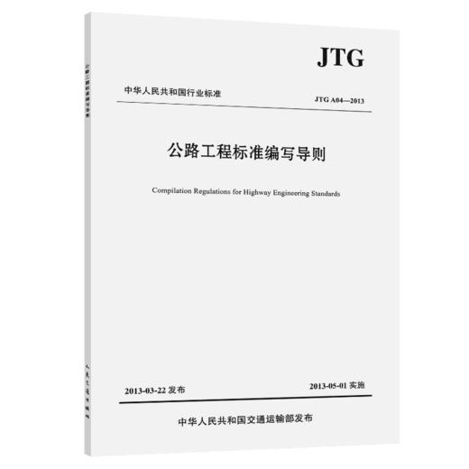 公路工程标准编写导则（JTG A04—2013） 商品图4