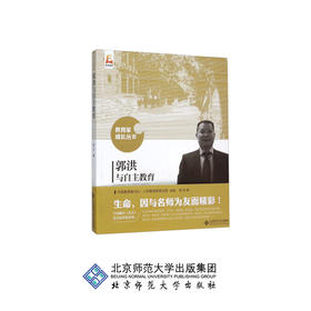 郭洪与自主教育 教育家成长丛书 郭洪 著 9787303194834 北京师范大学出版社 正版书籍