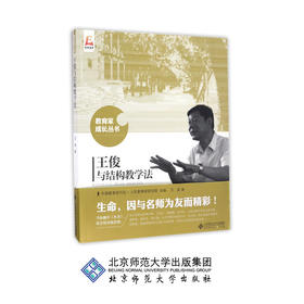 王俊与结构教学法 教育家成长丛书 9787303212651 王俊 著 北京师范大学出版社 正版书籍