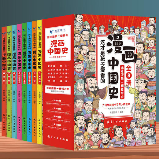 这才是孩子爱看的漫画中国史（全8册）赠 中国历史全景图 5-12岁孩子启蒙读本 全彩手绘插图 让孩子像看漫画一样读历史 商品图0