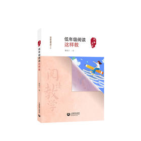 2021版 小学语文教师书林 统编教材】 低年级阅读这样教