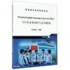 Practical English Listening Course for Pilots 飞行专业英语听力实用教程/杜丽娟 商品缩略图0