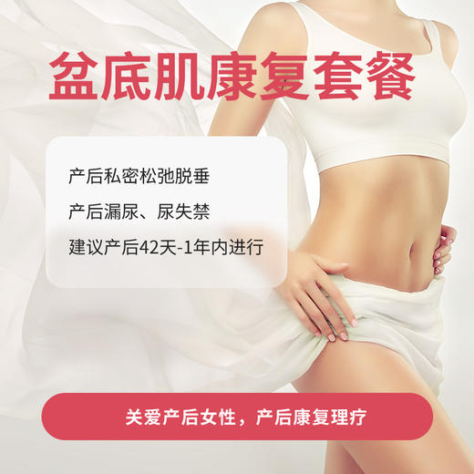产后盆底肌康复套餐* 商品图0