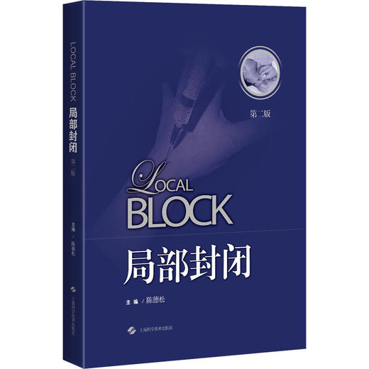局部封闭 第2版 商品图0