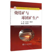 烧结矿与球团矿生产\彭志强,糜晓萍 商品图0