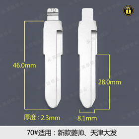 70#中槽折叠匙头