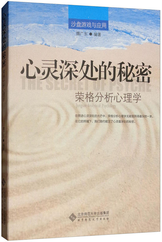 心灵深处的秘密 荣格的分析心理学 9787303149766 魏广东 著 北京师范大学出版社 心理学书籍 正版书籍 商品图1