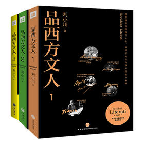 品西方文人3本套