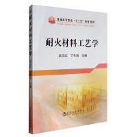 耐火材料工艺学\武志红,丁冬海