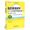 我的游戏权利 有多种需要的儿童 9787303114931 儿童游戏译从 北京师范大学出版社 正版书籍 商品缩略图0