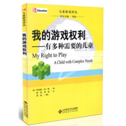 我的游戏权利 有多种需要的儿童 9787303114931 儿童游戏译从 北京师范大学出版社 正版书籍 商品图0