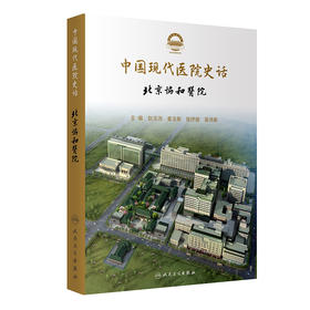 中国现代医院史话 北京协和医院