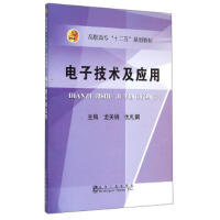 电子技术及应用\龙关锦，仇礼娟 商品图0