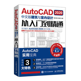 AutoCAD 2020中文版建筑与室内设计从入门到精通