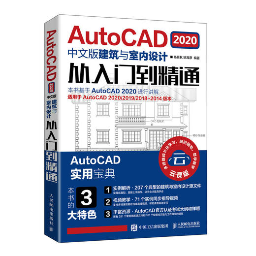 AutoCAD 2020中文版建筑与室内设计从入门到精通 商品图0