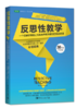 2021暑期阅读·教师篇：如何备课、如何启发、如何反思【全套赠送行动单】（两周内发货） 商品缩略图1