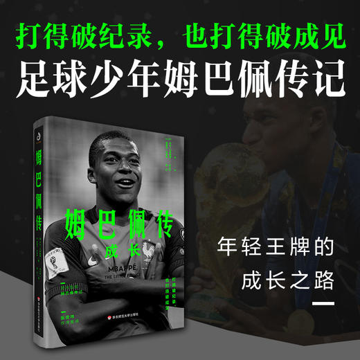 姆巴佩传 成长 基利安 姆巴佩 足球明星传奇 体育人物 运动员 成长经历 生平事迹 人物传记 商品图1