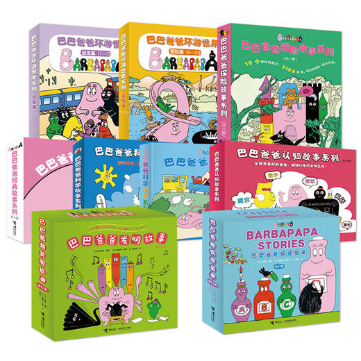巴巴爸爸系列62册(科学故事+科学探索+环游世界+认知+探险+发明+双语) 商品图0
