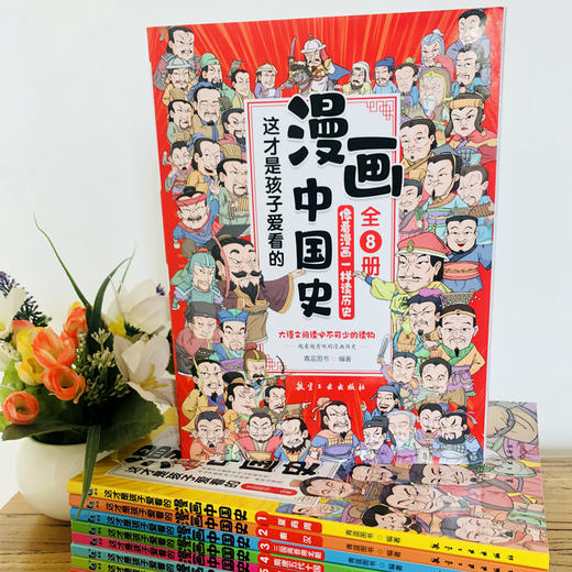 这才是孩子爱看的漫画中国史（全8册）赠 中国历史全景图 5-12岁孩子启蒙读本 全彩手绘插图 让孩子像看漫画一样读历史 商品图2