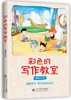 彩色的写作教室 创意写作 抵达色彩的远方 9787303229819 周其星 著 北京师范大学出版社 正版书籍 商品缩略图1