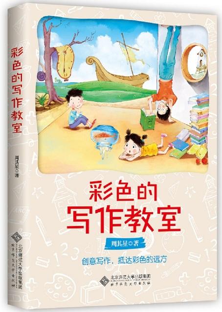 彩色的写作教室 创意写作 抵达色彩的远方 9787303229819 周其星 著 北京师范大学出版社 正版书籍 商品图1