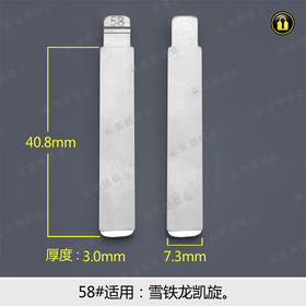 58#中槽折叠匙头