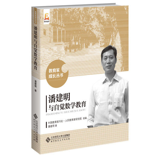 潘建明与自觉数学教育 9787303264179 潘建明 著 教育家成长丛书 北京师范大学出版社 正版书籍 商品图0